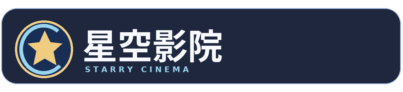 星空影院 Logo